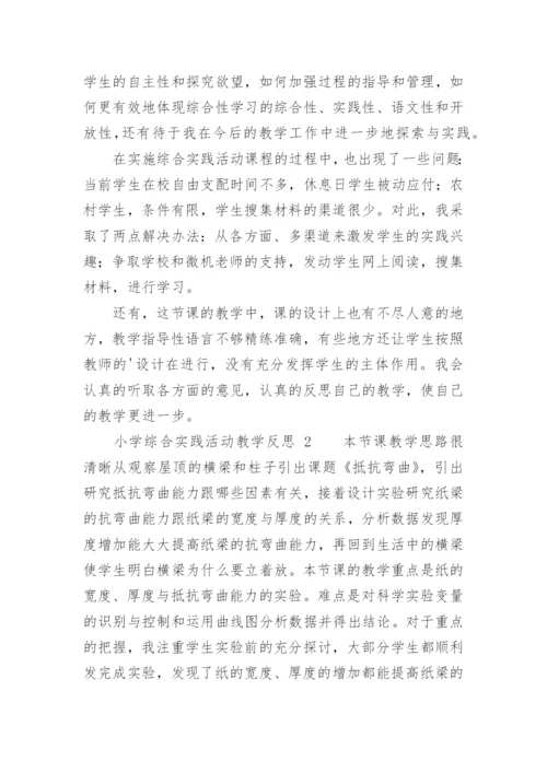 小学综合实践活动教学反思.docx