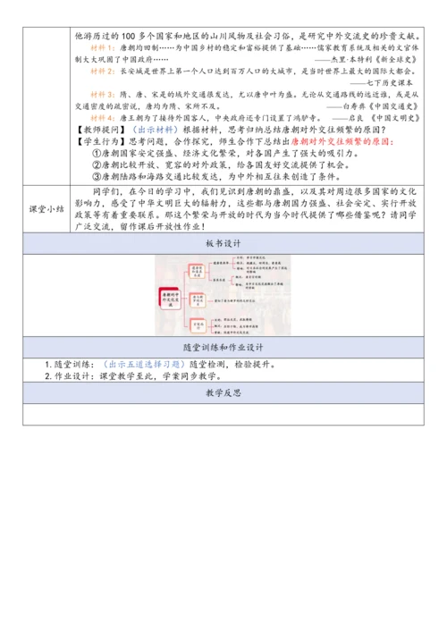 第4课 唐朝的中外文化交流  教案