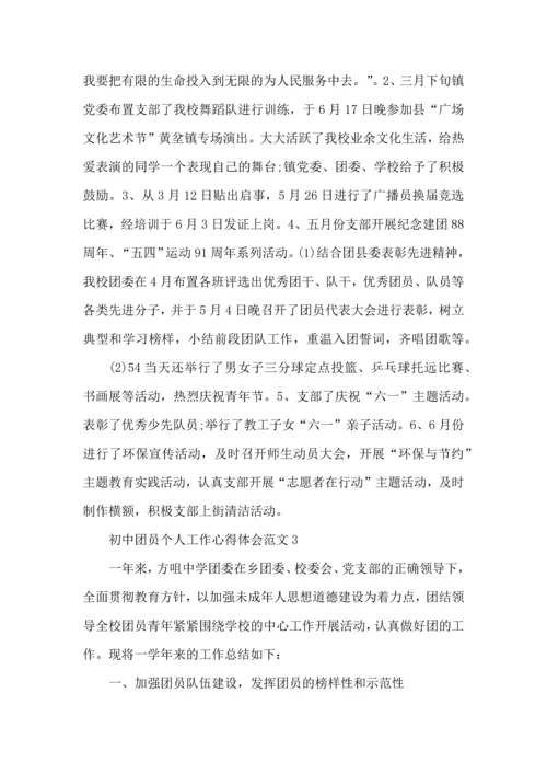 初中团员个人工作心得体会范文五篇.docx