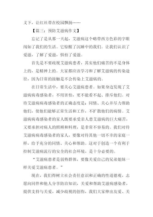 预防艾滋病作文.docx