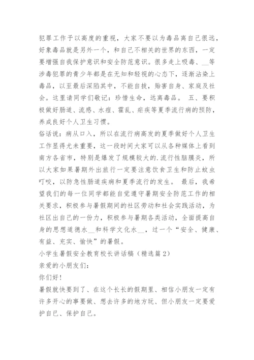 小学生暑假安全教育校长讲话稿.docx