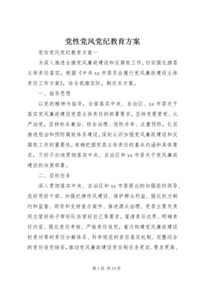 党性党风党纪教育方案.docx