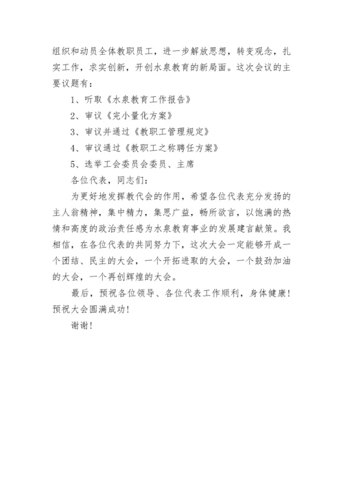 学校教职工代表大会开幕式讲话稿大全.docx