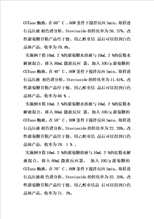 一种用微波辅助环糊精葡萄糖基转移酶催化合成改性甜菊糖苷的方法