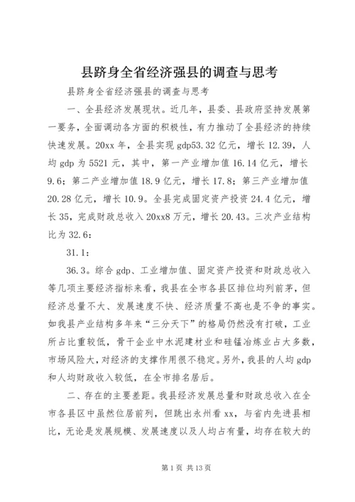 县跻身全省经济强县的调查与思考 (3).docx