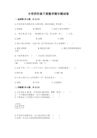 小学四年级下册数学期中测试卷附答案（实用）.docx