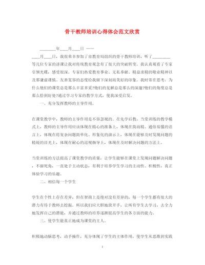 精编骨干教师培训心得体会范文欣赏.docx