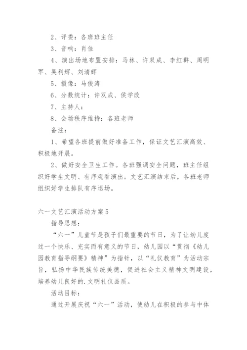 六一文艺汇演活动方案.docx