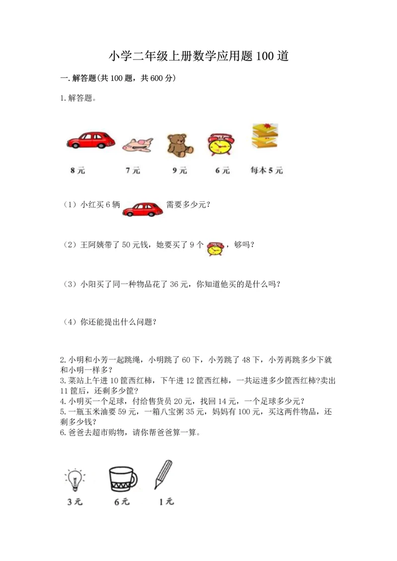 小学二年级上册数学应用题100道含答案（达标题）.docx