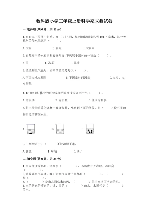 教科版小学三年级上册科学期末测试卷及完整答案【历年真题】.docx