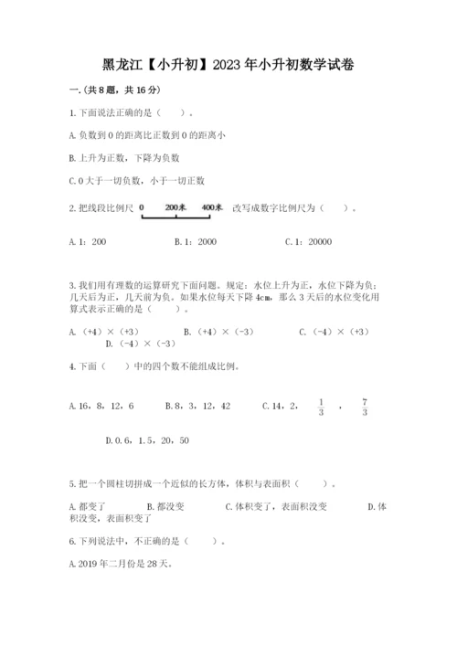 黑龙江【小升初】2023年小升初数学试卷【完整版】.docx