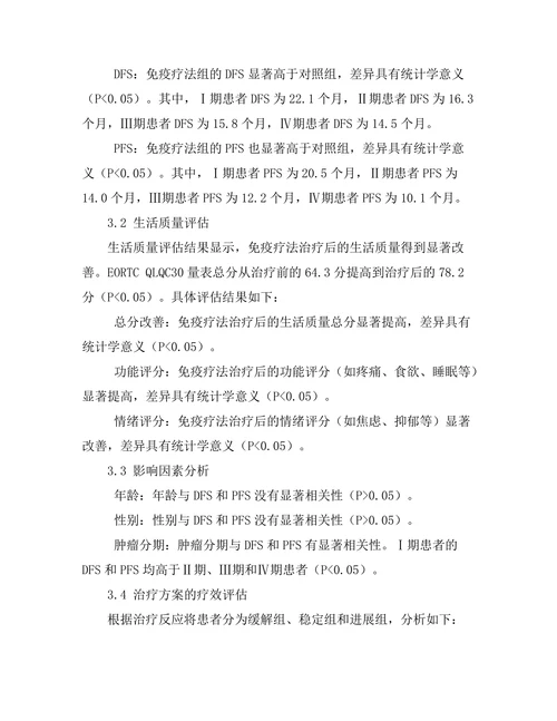 免疫疗法对黑色素瘤的治疗效果分析