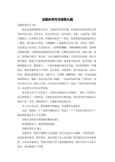 话题优秀作文锦集九篇.docx