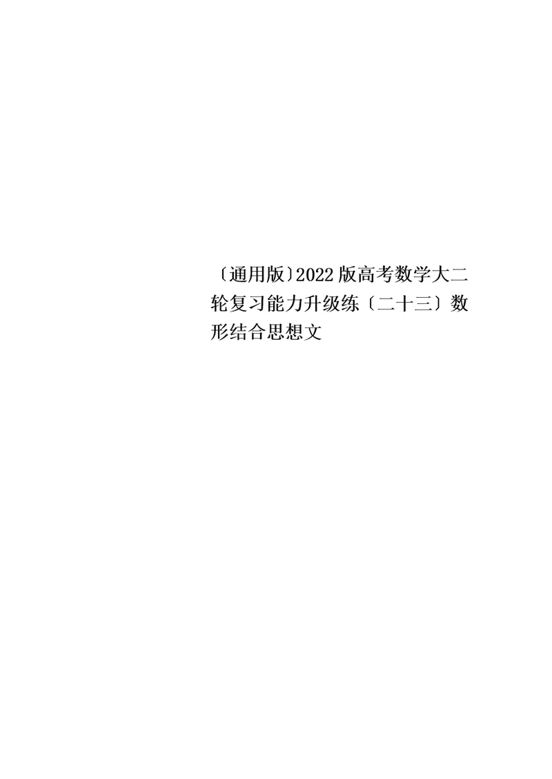 （通用版）2022版高考数学大二轮复习能力升级练（二十三）数形结合思想文