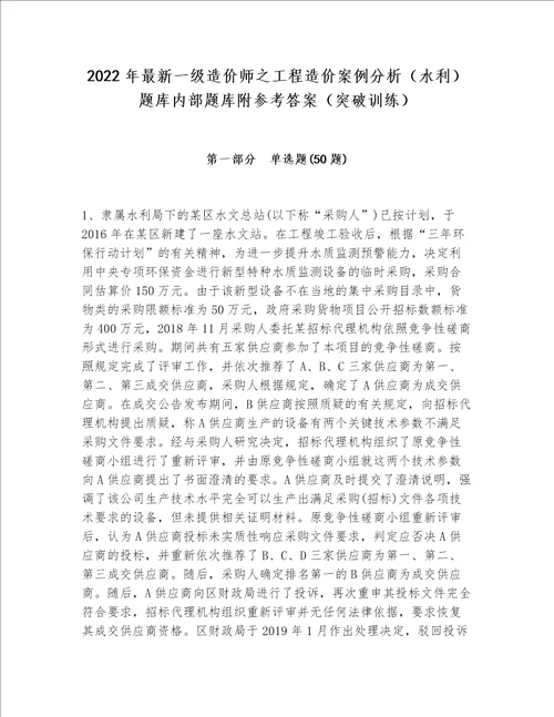 2022年最新一级造价师之工程造价案例分析水利题库内部题库附参考答案突破训练