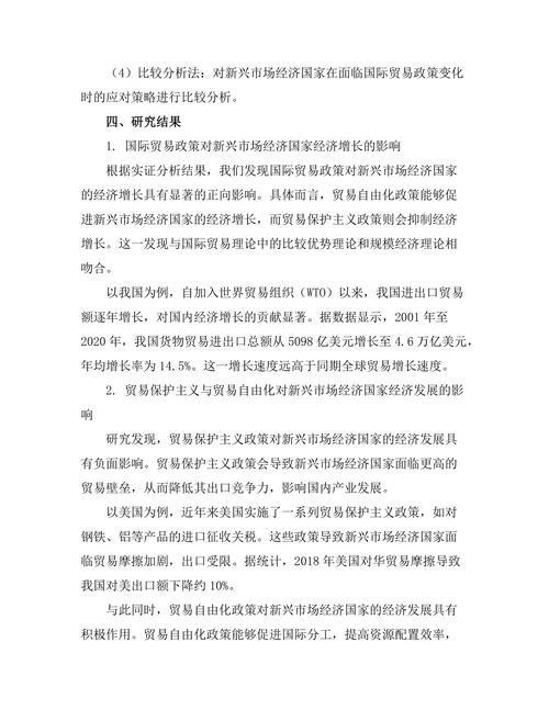 国际贸易政策对新兴市场经济的影响分析