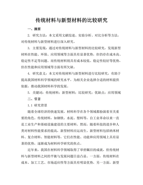 传统材料与新型材料的比较研究