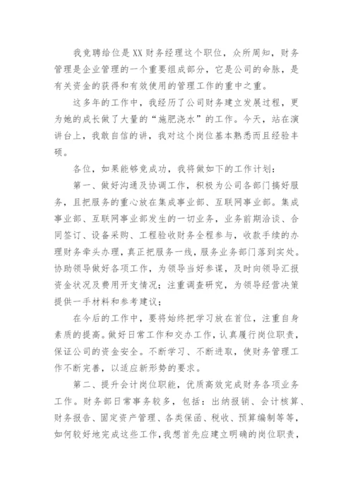 财务经理竞聘演讲稿_4.docx