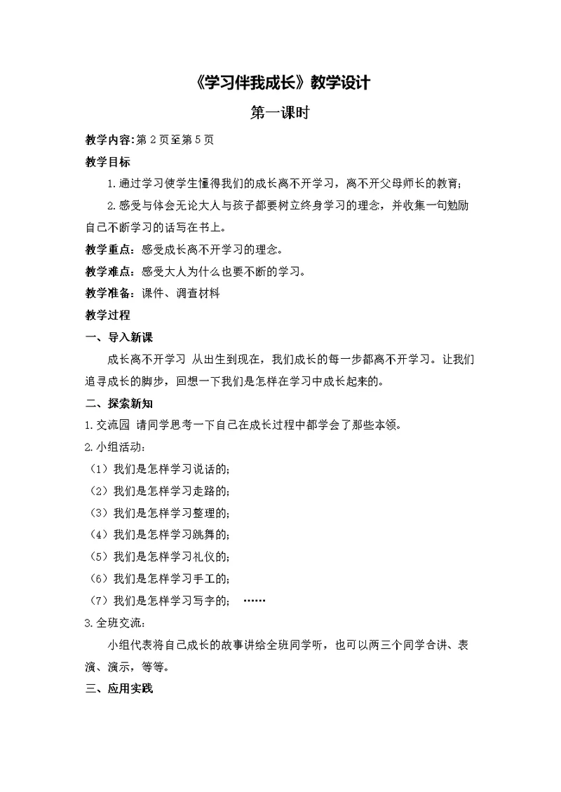 《学习伴我成长》教学设计[3]