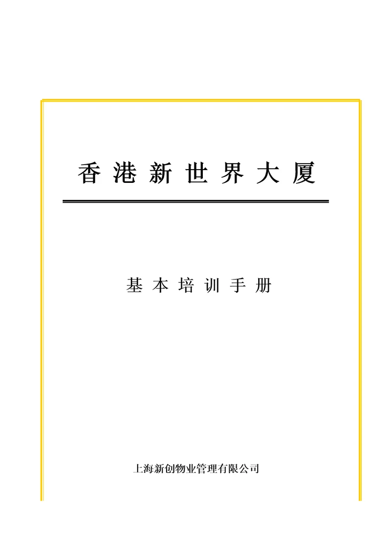 上海新创物业管理有限公司基本培训手册document32页