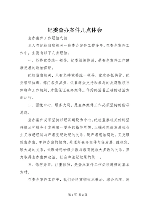 纪委查办案件几点体会 (3).docx