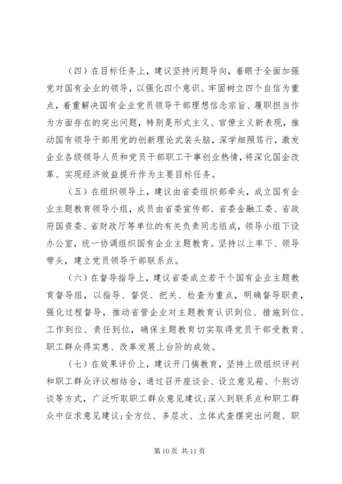 国有企业“不忘初心牢记使命”主题教育专题调研报告 (3).docx