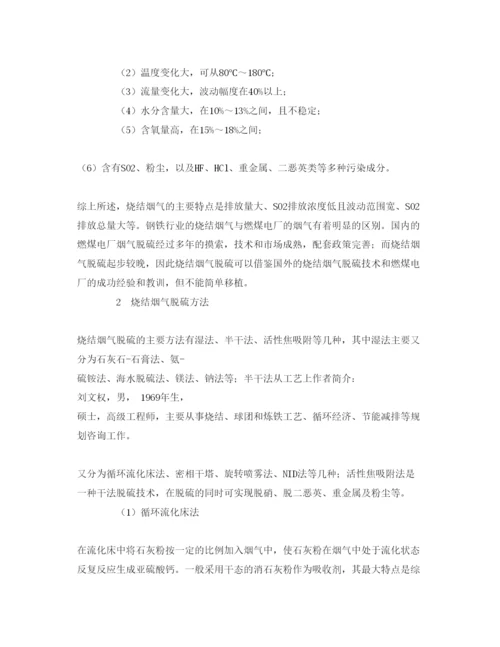 【精编】《安全管理论文》之钢铁行业烧结烟气脱硫技术.docx