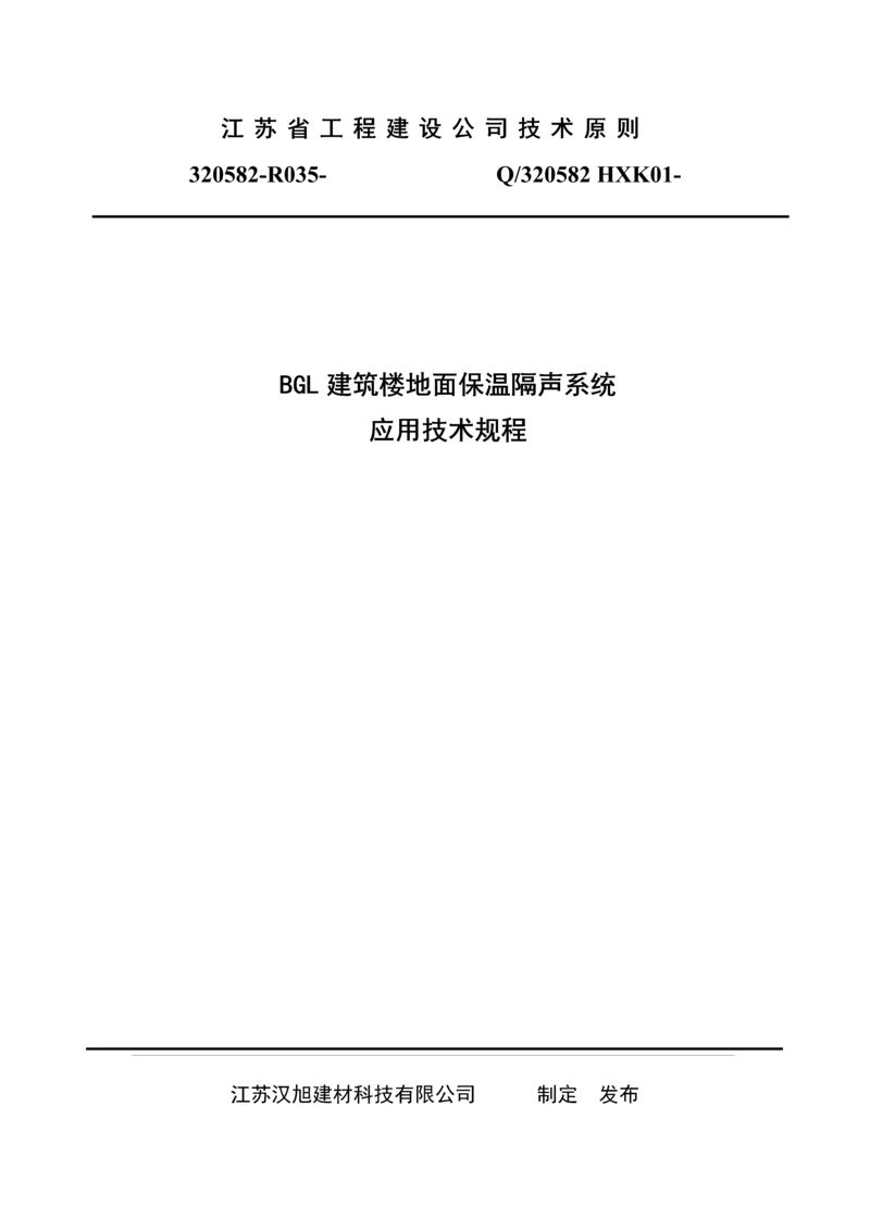 优质建筑楼地面保温隔声系统应用重点技术专题规程.docx