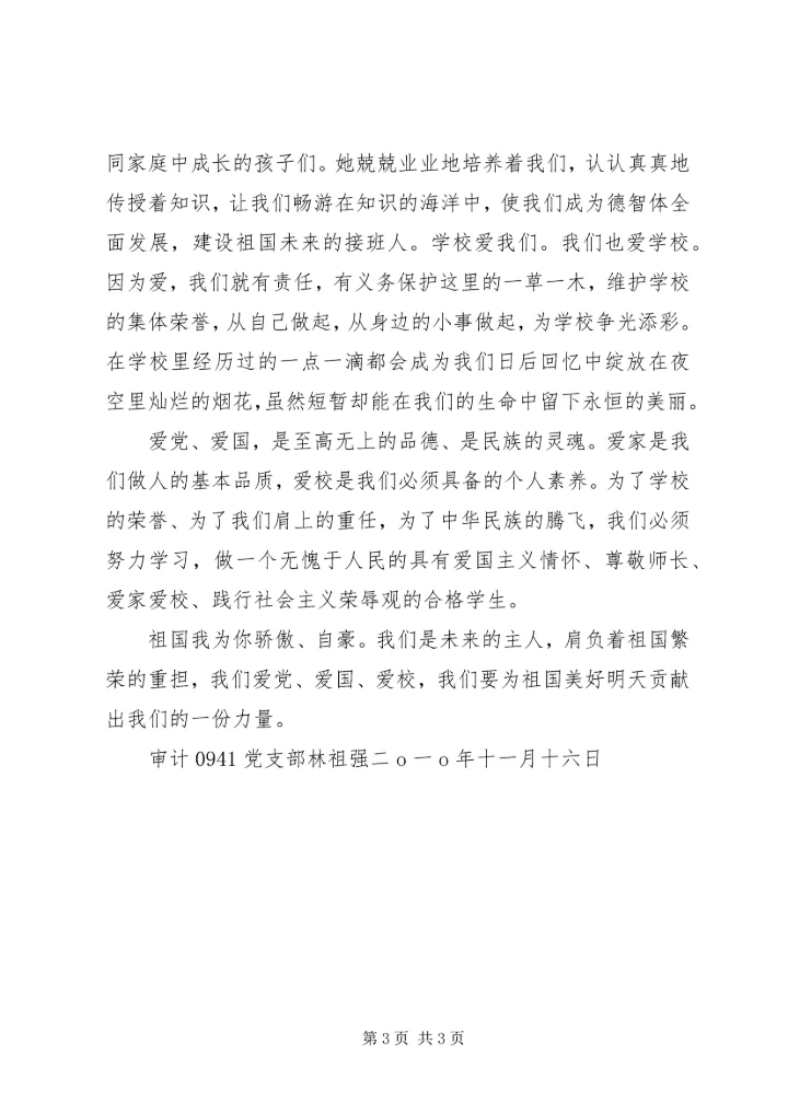 爱国爱党爱校[大全] (3).docx