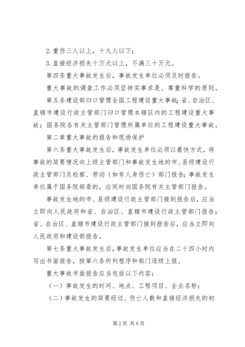 事故报告和调查程序规定.docx
