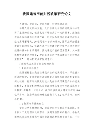 我国建筑节能财税政策研究论文.docx