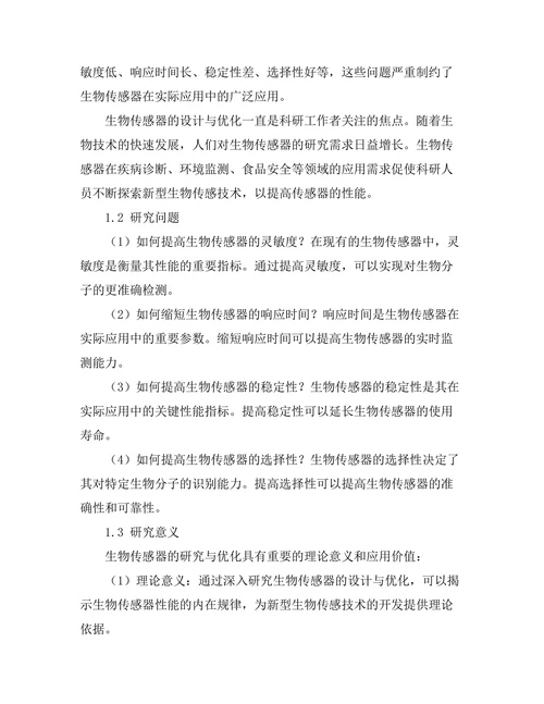 生物传感器的设计与优化研究