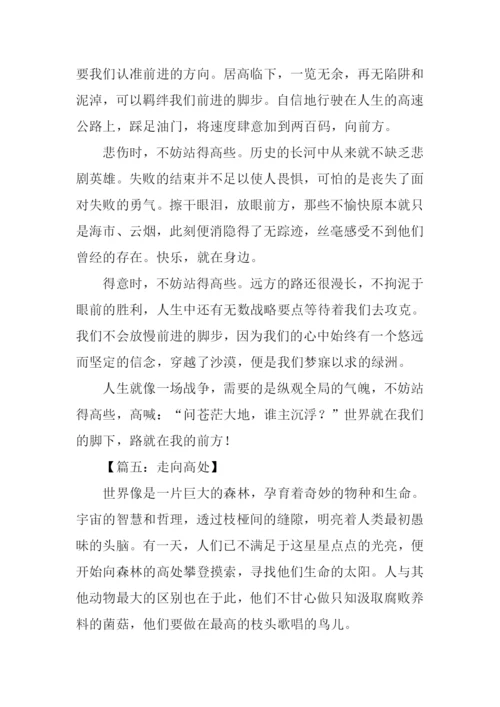 以站得高些为话题作文.docx