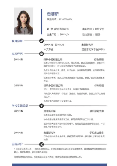 简约高级文秘求职简历word模板