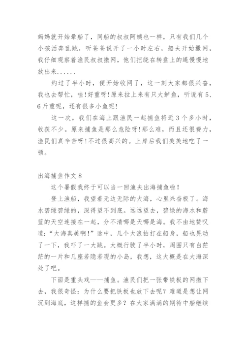 出海捕鱼作文.docx