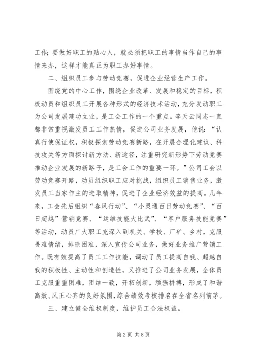 优秀电信工会工作者事迹(1).docx