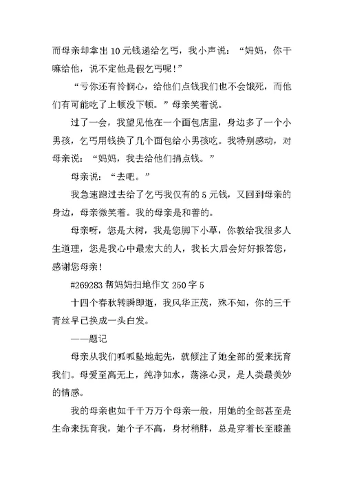 帮妈妈扫地作文250字