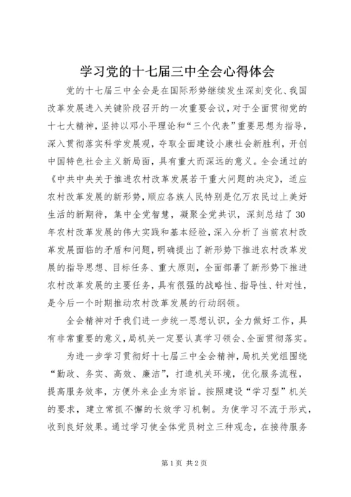 学习党的十七届三中全会心得体会 (3).docx