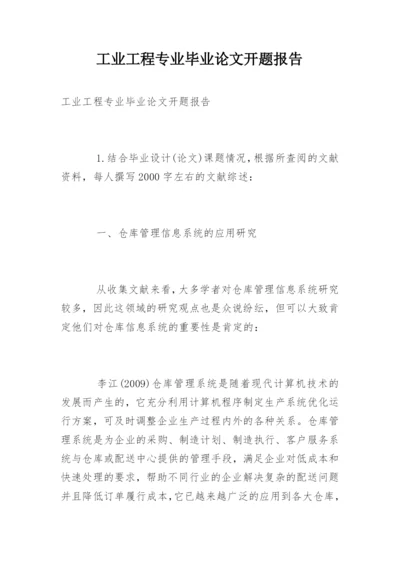工业工程专业毕业论文开题报告.docx