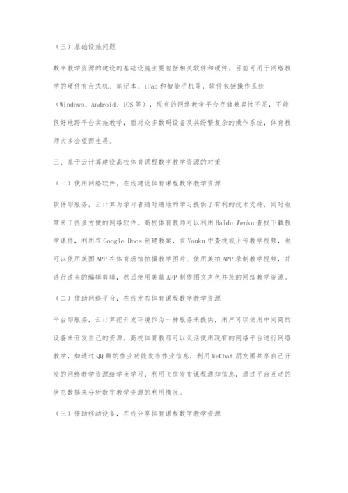 基于云计算的高校体育课程数字教学资源建设研究.docx