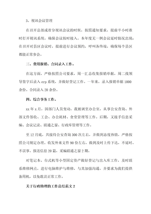 关于行政助理的工作总结范文