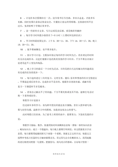 寒假学习计划集锦10篇