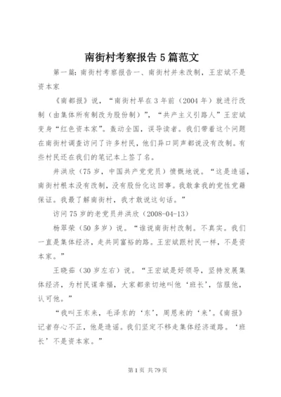 南街村考察报告5篇范文.docx
