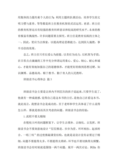 关于班级读书心得体会汇总9篇.docx