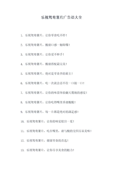 乐视鸳鸯薯片广告语大全