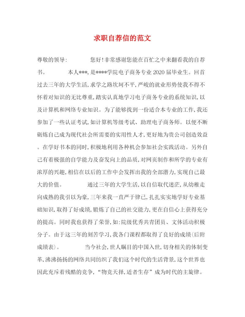 精编之求职自荐信的范文.docx