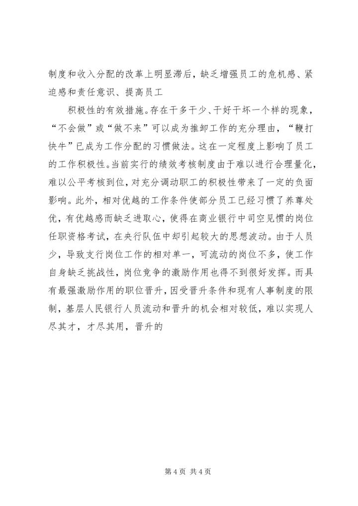 做好支行干部职工思想政治工作状况及途径.docx