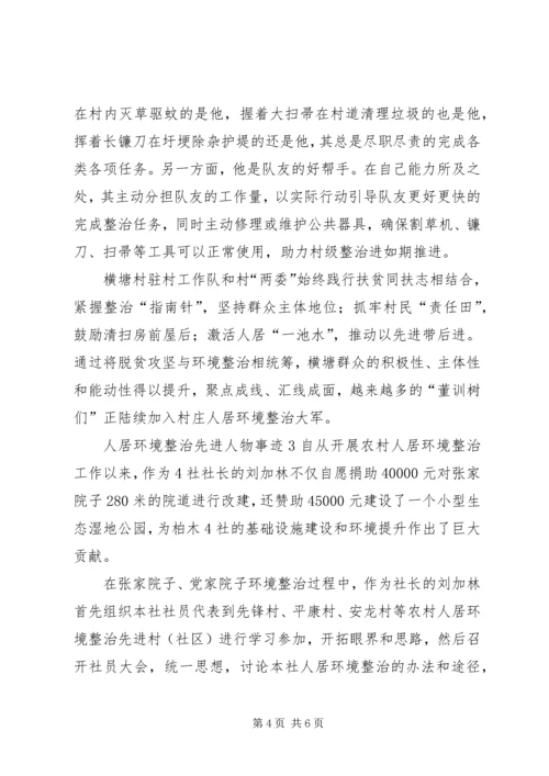 人居环境整治先进人物事迹材料.docx