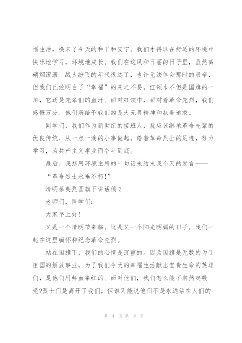 清明祭英烈国旗下讲话稿5篇.docx