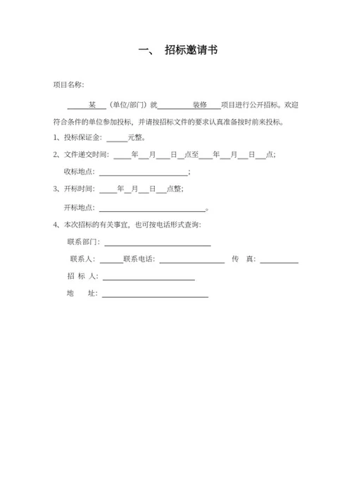 装修招标书word模板